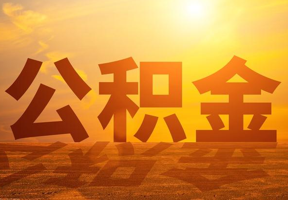 民权2025年住房公积金政策主要调整要点‌