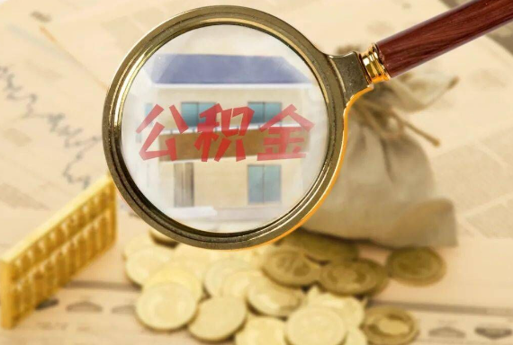民权如何正确选择公积金代办机构？