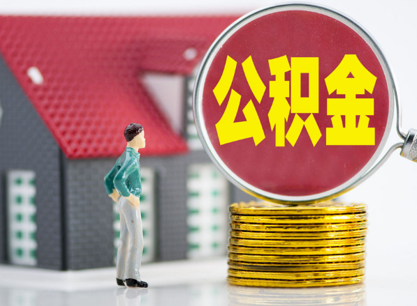 民权租房提取公积金指南！