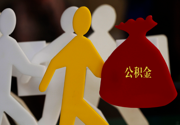 民权西安住房公积金与汉中互认互贷