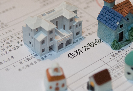 民权退休提取公积金指南