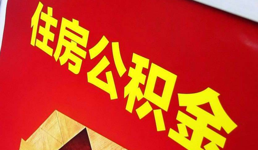 民权出境定居怎么提取公积金？